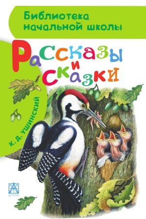 Рассказы и сказки читать онлайн