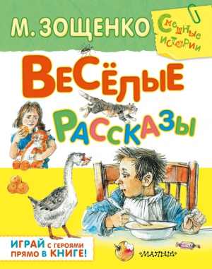 Весёлые рассказы (сборник) читать онлайн