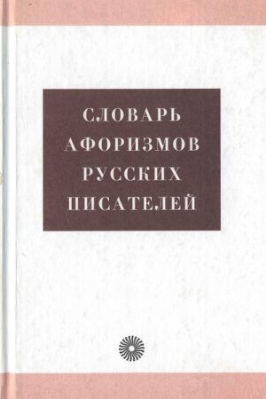 Словарь афоризмов русских писателей читать онлайн