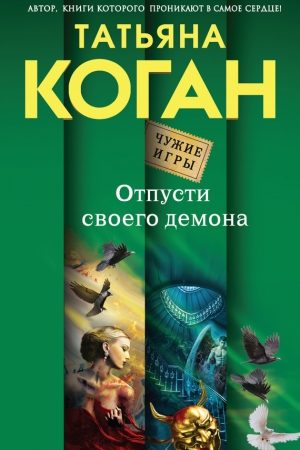 Отпусти своего демона читать онлайн