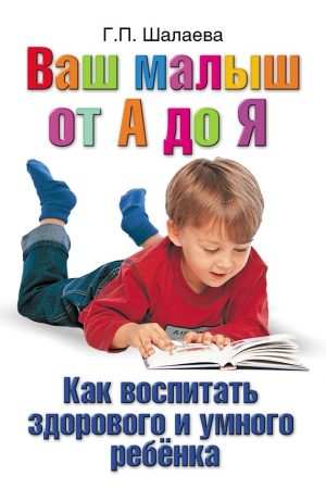 Как воспитать здорового и умного ребенка. Ваш малыш от А до Я читать онлайн