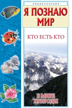 Кто есть кто в мире природы читать онлайн