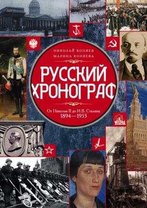 Русский хронограф. От Николая II до И. В. Сталина. 1894–1953 читать онлайн