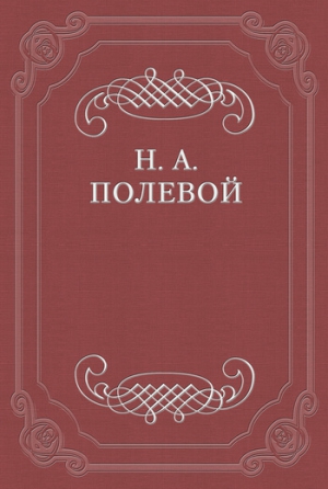 «Северные цветы на 1825 год»