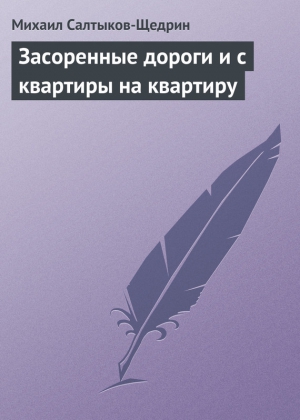 Засоренные дороги и с квартиры на квартиру читать онлайн