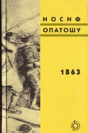 1863 читать онлайн