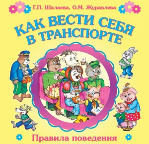 Как вести себя в транспорте читать онлайн