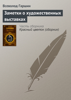 Заметки о художественных выставках читать онлайн