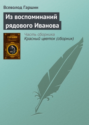 Из воспоминаний рядового Иванова читать онлайн