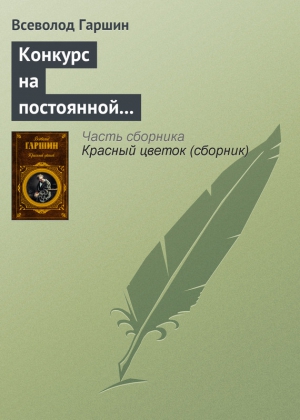 Конкурс на постоянной выставке художественных произведений читать онлайн