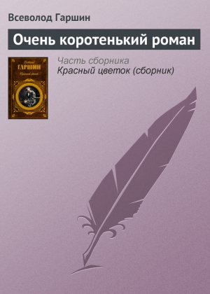 Очень коротенький роман читать онлайн