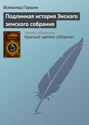 Подлинная история Энского земского собрания читать онлайн