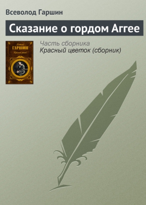 Сказание о гордом Аггее читать онлайн