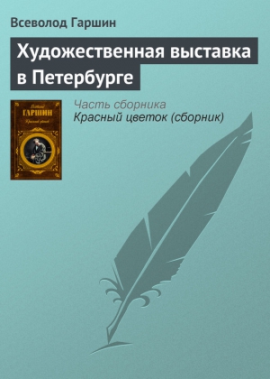 Художественная выставка в Петербурге читать онлайн