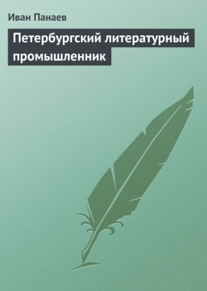 Петербургский литературный промышленник читать онлайн