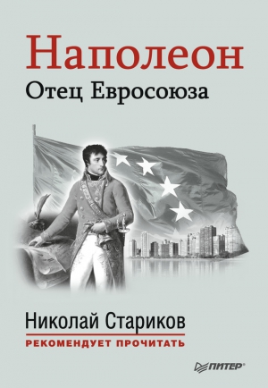 Наполеон. Отец Евросоюза читать онлайн