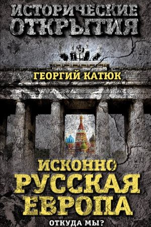 Исконно русская Европа. Откуда мы? читать онлайн