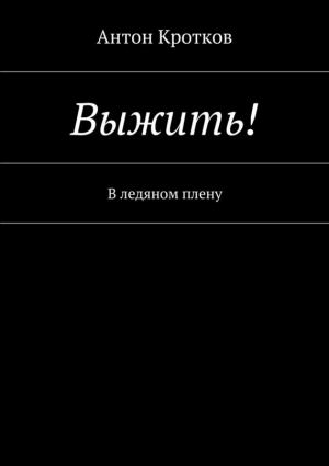 Выжить! В ледяном плену читать онлайн