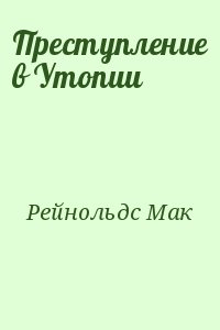 Преступление в Утопии читать онлайн