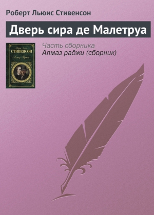 Дверь сира де Малетруа читать онлайн