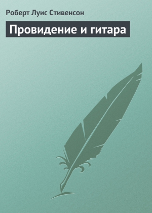 Провидение и гитара читать онлайн