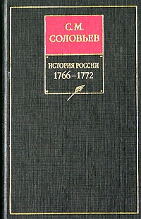 История России с древнейших времен. Том 27. Период царствования Екатерины II в 1766 и первой половине 1768 года читать онлайн