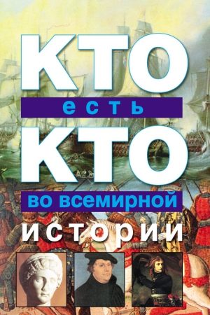 Кто есть кто во всемирной истории читать онлайн