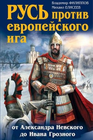 Русь против европейского ига. От Александра Невского до Ивана Грозного читать онлайн