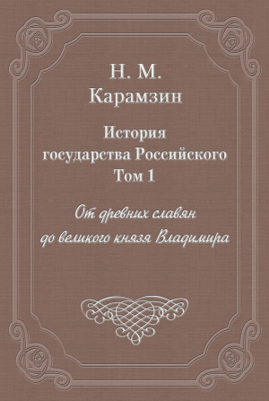 История государства Российского. Том 1. От древних славян до великого князя Владимира читать онлайн