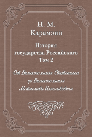 История государства Российского. Том 2. От Великого князя Святополка до Великого князя Мстислава Изяславовича читать онлайн