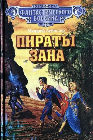 Пираты Зана. (Сборник) читать онлайн