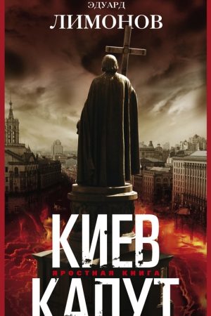 Киев капут. Яростная книга читать онлайн