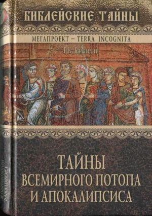 Тайны Всемирного потопа и апокалипсиса читать онлайн