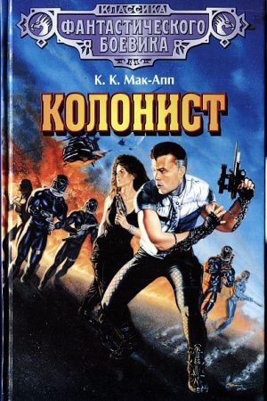 Колонист. (Сборник) читать онлайн