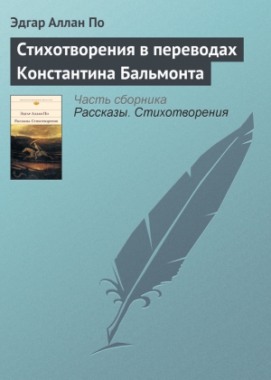 Стихотворения в переводах Константина Бальмонта читать онлайн