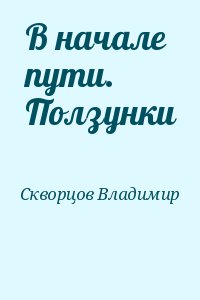 В начале пути. Ползунки читать онлайн