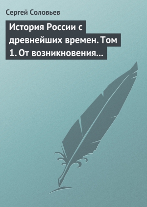 История России с древнейших времен. Том 1. От возникновения Руси до правления Князя Ярослава I 1054 г. читать онлайн