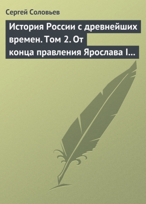 История России с древнейших времен. Том 2. От конца правления Ярослава I до конца правления Мстислава Торопецкого. 1054-1228 гг. читать онлайн