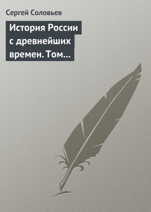 История России с древнейших времен. Том 3. От конца правления Мстислава Торопецкого до княжения Димитрия Иоанновича Донского. 1228-1389 гг. читать онлайн