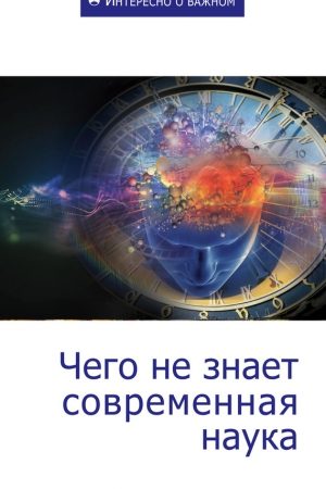 Чего не знает современная наука читать онлайн