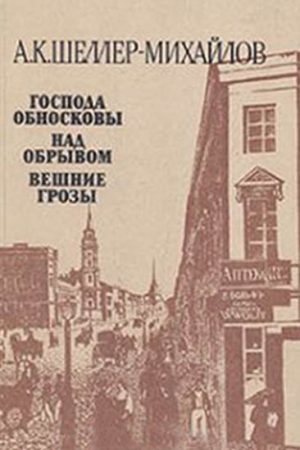 Господа Обносковы читать онлайн