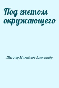 Под гнетом окружающего читать онлайн