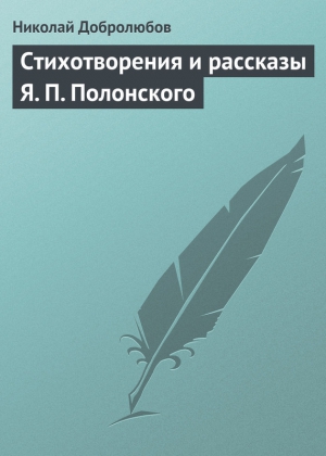 Стихотворения и рассказы Я. П. Полонского читать онлайн