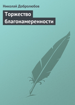 Торжество благонамеренности читать онлайн