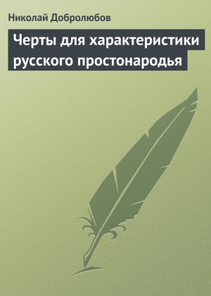 Черты для характеристики русского простонародья читать онлайн