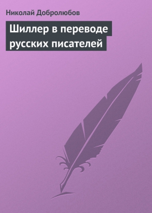 Шиллер в переводе русских писателей читать онлайн