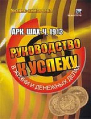 Руководство к успеху в жизни и денежных делах читать онлайн