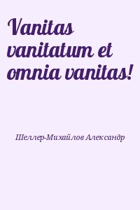 Vanitas vanitatum et omnia vanitas! читать онлайн