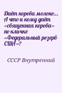 Даёт корова молоко… А что и кому даёт «священная корова» по кличке «Федеральный резерв США»? читать онлайн