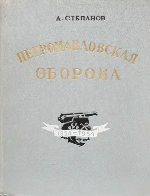 Петропавловская оборона читать онлайн